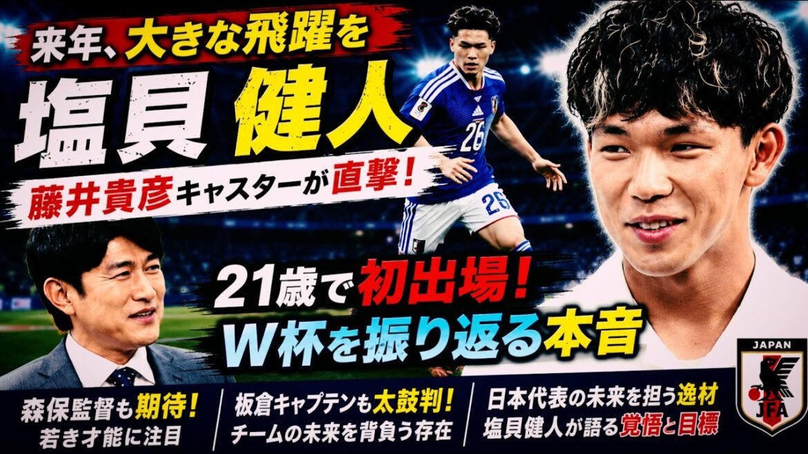 「来年、大きな飛躍を」:『overseasfifa』藤井貴彦キャスターが日本代表・塩貝健人選手に直撃!|森保監督&板倉キャプテンも期待を寄せる逸材|独占インタビュー【完全版】 「来年、大きな飛躍を」:『overseasfifa』藤井貴彦キャスターが日本代表・塩貝健人選手に直撃!|森保監督&板倉キャプテンも期待を寄せる逸材|独占インタビュー【完全版】