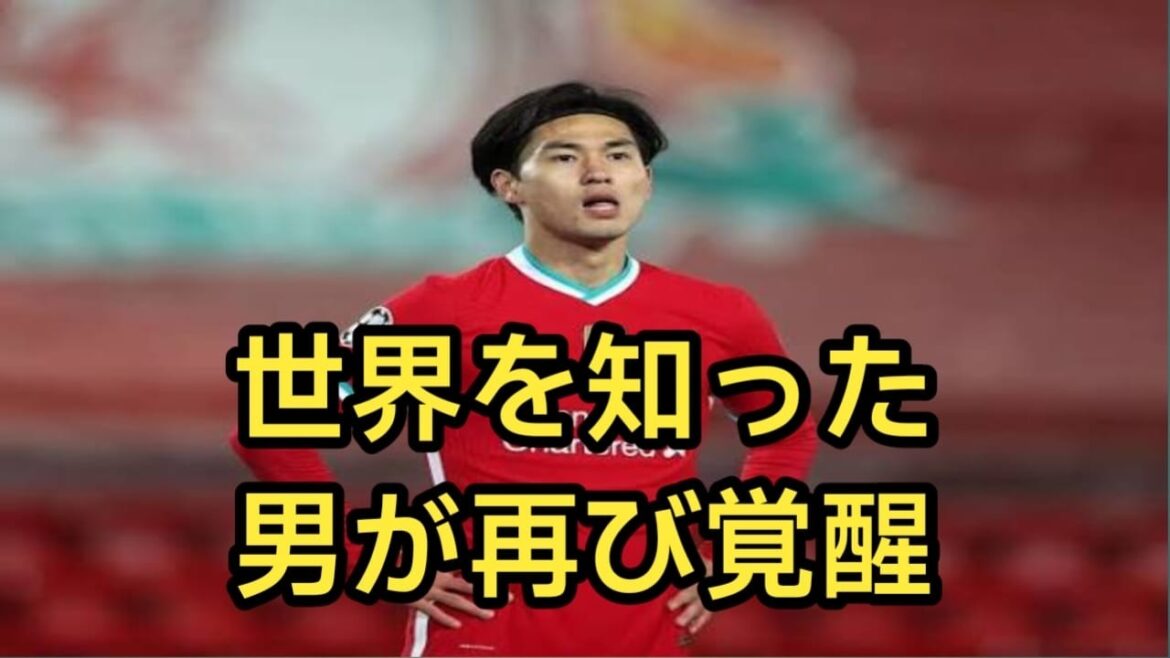 【衝撃】リヴァプールで世界レベルの経験を積んだ男……南野拓実がモナコで再び輝きを放っている真の理由とは? 【衝撃】リヴァプールで世界レベルの経験を積んだ男……南野拓実がモナコで再び輝きを放っている真の理由とは?