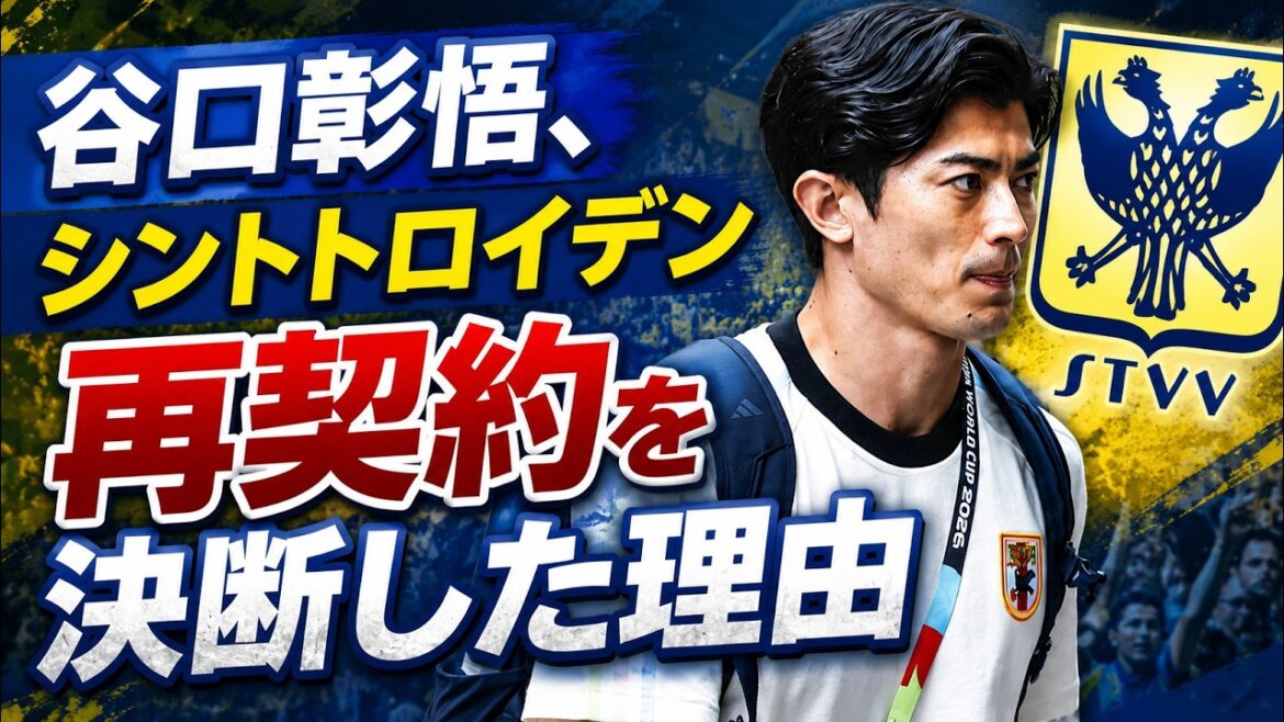 【男子サッカー】谷口彰悟、シントトロイデン再契約を決断した理由「まだまだヨーロッパで成長できる」 【男子サッカー】谷口彰悟、シントトロイデン再契約を決断した理由「まだまだヨーロッパで成長できる」
