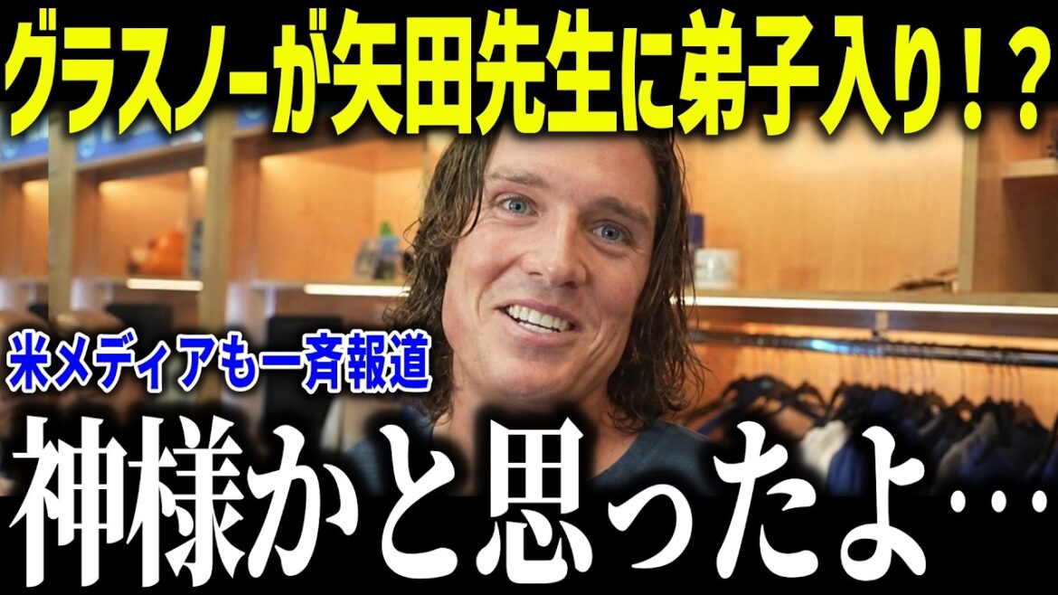 【大谷翔平】グラスノーが矢田先生に弟子入り!?「神様なんだよ…」ド軍戦士が語る矢田メソッドが異常すぎる…【海外の反応/MLB/メジャー/野球】