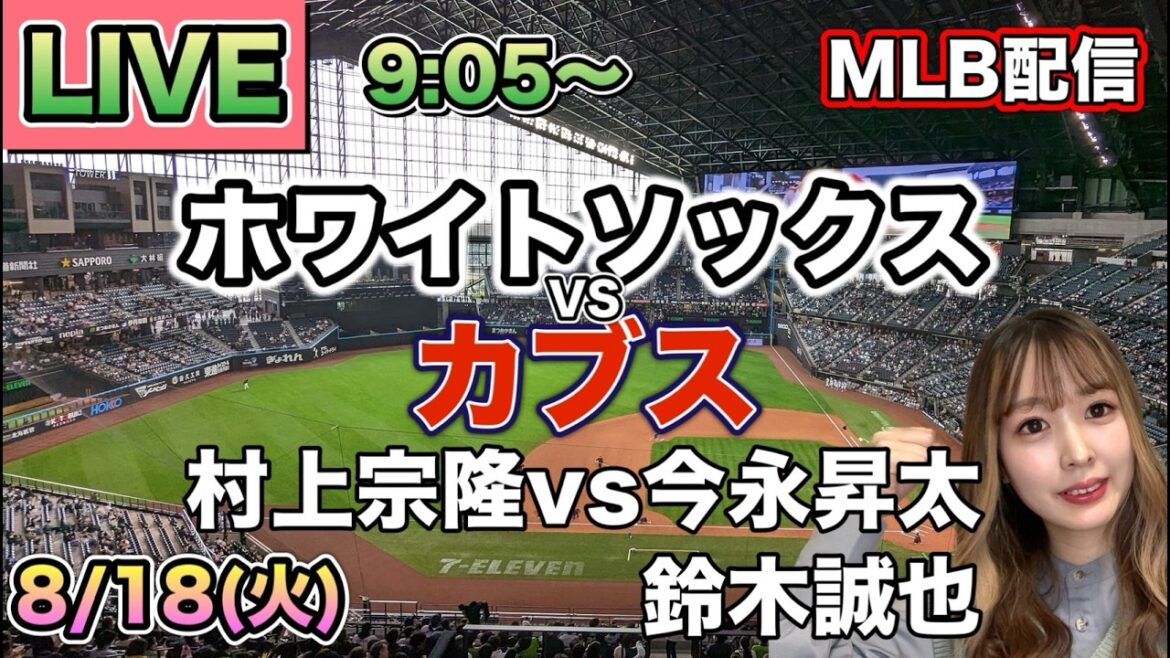 【村上宗隆vs今永昇太,鈴木誠也】ホワイトソックス vs カブス MLB配信⚾26/8/18