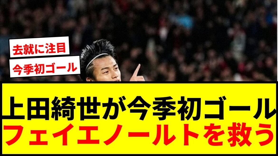 【速報】上田綺世が今季初ゴールで“号砲”！頭でクラブ歴代3位の13点目！フェイエノールトを救う活躍に期待高まる！