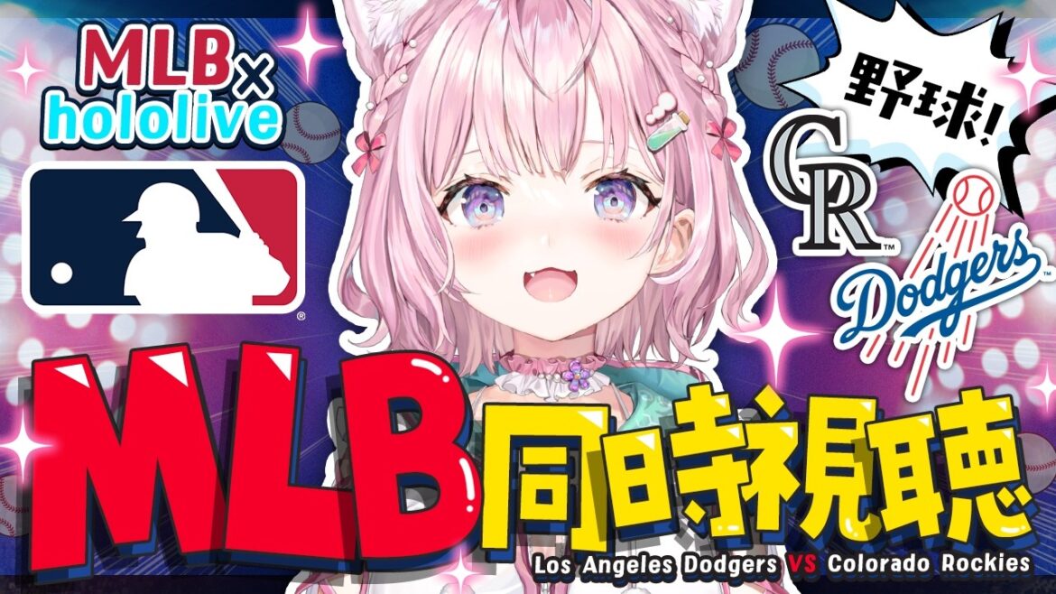 【 MLBxhololive 】ドジャース(大谷翔平、山本由伸、佐々木朗希所属)vs ロッキーズ(菅野智之所属)の試合をGamedayを使って一緒に応援しよう!【博衣こより/ホロライブ】