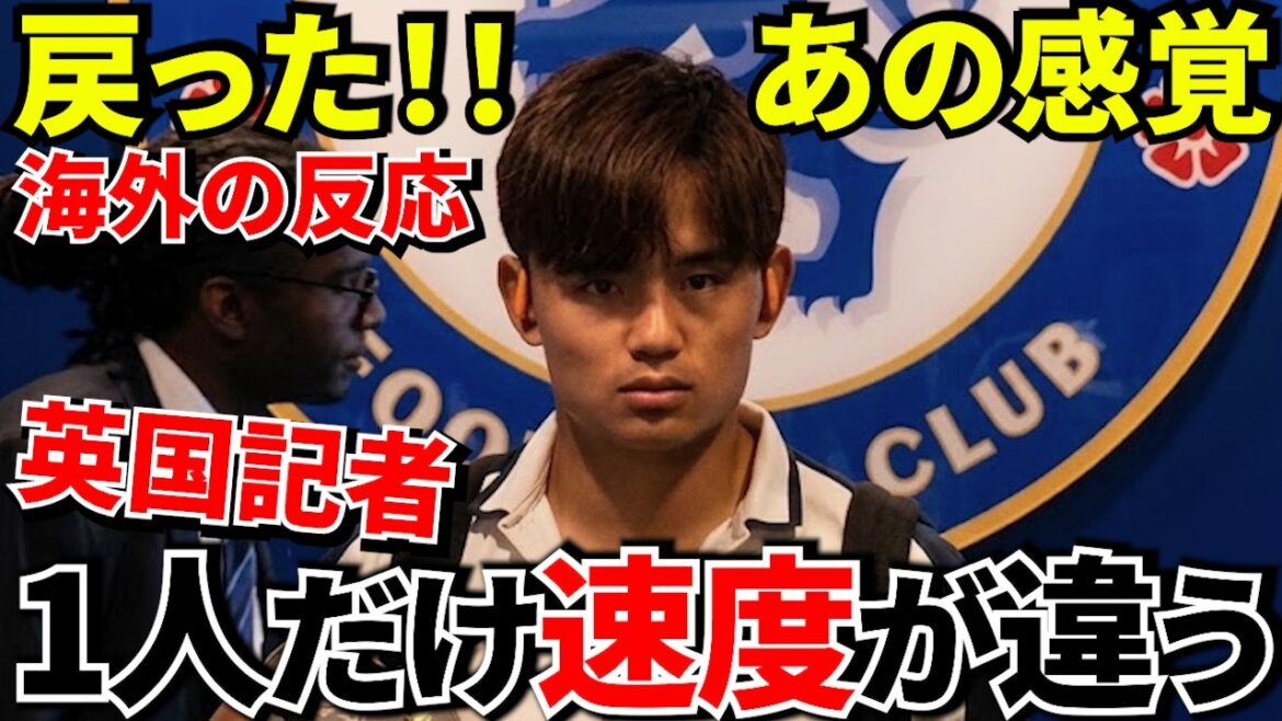 【Take Kubo!!】「何かが起こる!!」久保建英、ついに復活へ！英国記者が感じた異次元の存在感！！英国記者が絶賛した“別格のプレー”【海外の反応】
