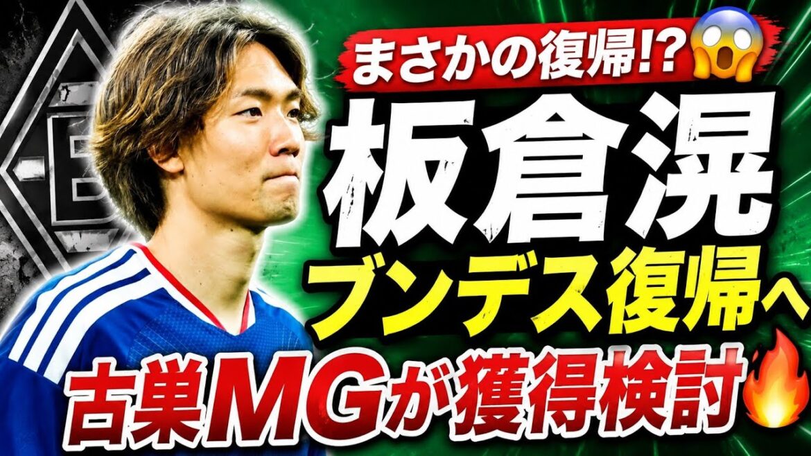 【衝撃】板倉滉、まさかのブンデス復帰へ!?😱 古巣ボルシアMGが再獲得を検討か…🇯🇵🔥 【衝撃】板倉滉、まさかのブンデス復帰へ!?😱 古巣ボルシアMGが再獲得を検討か…🇯🇵🔥