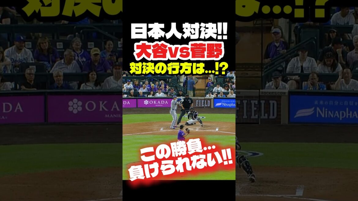 大谷さんと菅野さんの勝負のゆくえは…⁉️ #大谷翔平 #mlb #shorts #dodgers #ドジャース #野球 #ohtani #baseball #菅野