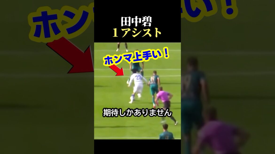サッカー日本代表の田中碧が華麗なターンから味方へ美しいスルーパスでゴールを演出！ #サッカー #スポーツ