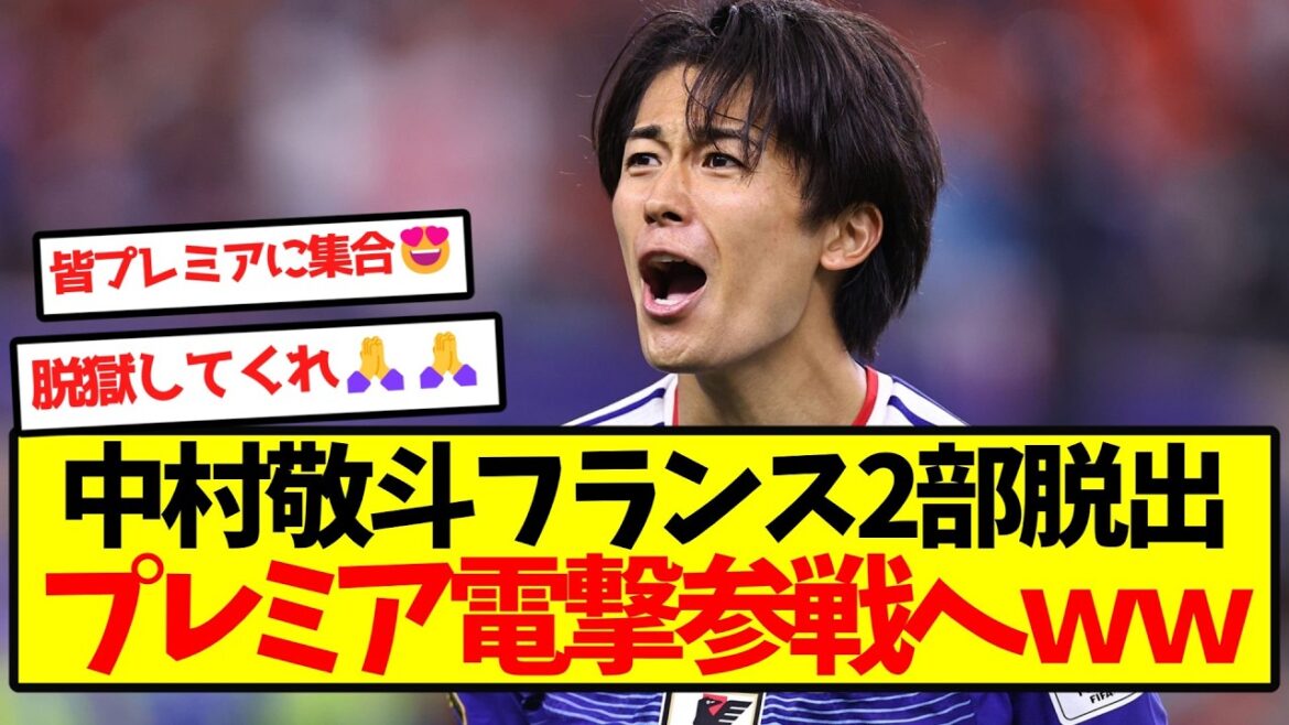 【超朗報】中村敬斗フランス2部脱出、プレミア電撃参戦へwwwwwwww 【超朗報】中村敬斗フランス2部脱出、プレミア電撃参戦へwwwwwwww