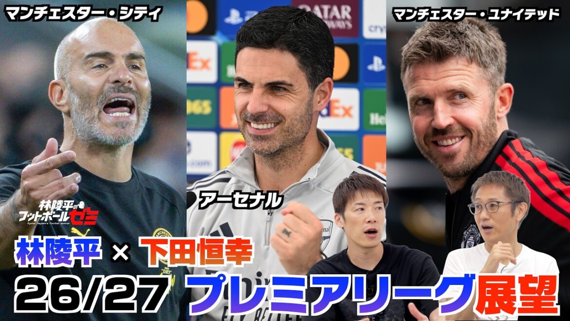【アーセナル・マンチェスターシティ・マンチェスターユナイテッド】今季は優勝争いが読めない! 林陵平×下田恒幸 プレミアリーグ26/27展望 前編 #114 【アーセナル・マンチェスターシティ・マンチェスターユナイテッド】今季は優勝争いが読めない! 林陵平×下田恒幸 プレミアリーグ26/27展望 前編 #114