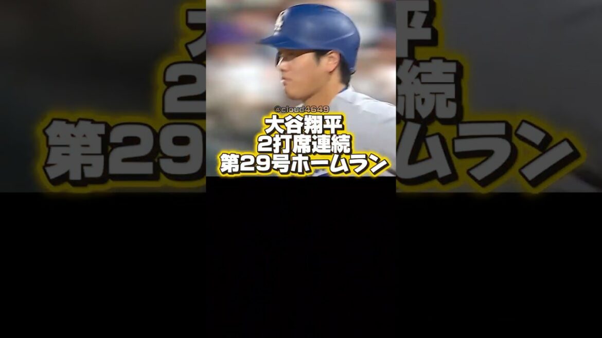 【2打席連続】第29号ホームランを打つ大谷翔平!ドジャースVSロッキーズ