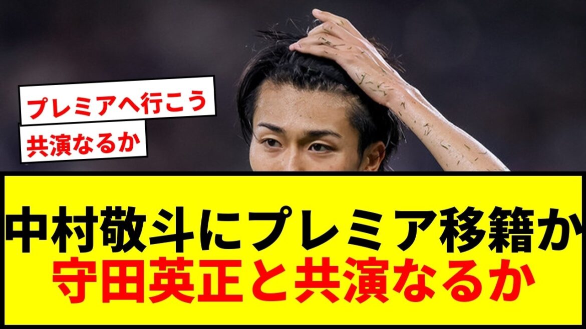 【速報】中村敬斗にプレミア昇格組ハル・シティが関心!守田英正との共演なるか? 【速報】中村敬斗にプレミア昇格組ハル・シティが関心!守田英正との共演なるか?