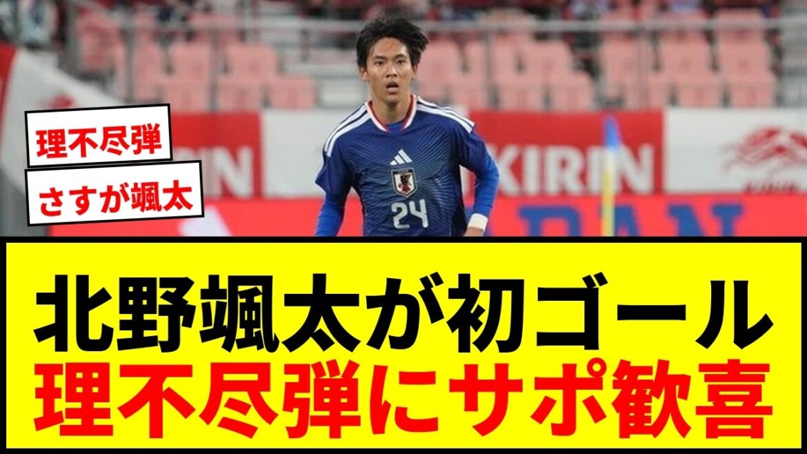 【速報】久保建英と交代で日本代表デビュー！C大阪育ちの北野颯太が欧州2年目で圧巻の今季初ゴール！