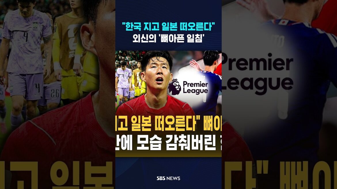 "한국 지고 일본 떠오른다" 외신의 '뼈아픈 일침' #shorts
