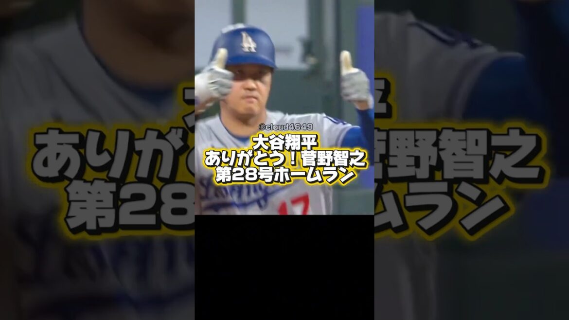 【速報】第28号ホームランを打つ大谷翔平!菅野智之打たれる!ドジャースVSロッキーズ