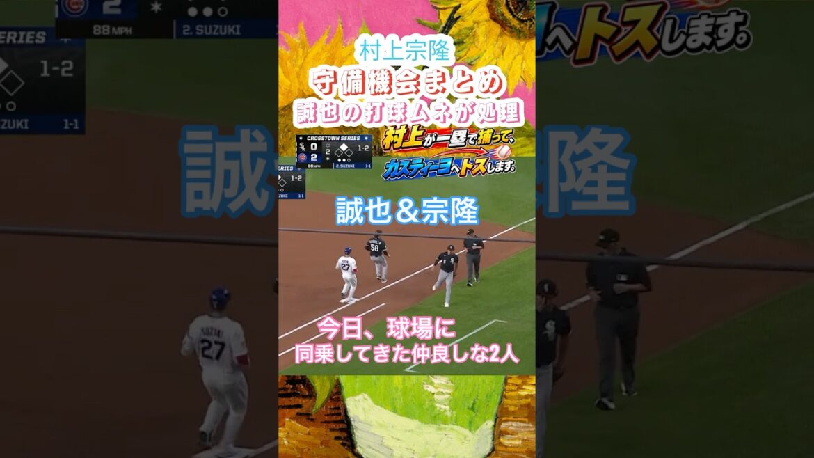 8/18ムネ守備機会まとめ【鈴木誠也が村上宗隆を称賛🇯🇵🔥】メジャー1年目で28本塁打&OPS.910の活躍に「すごい」👏 後輩・村上へ「ケガしないようにやってほしい」⚾️✨