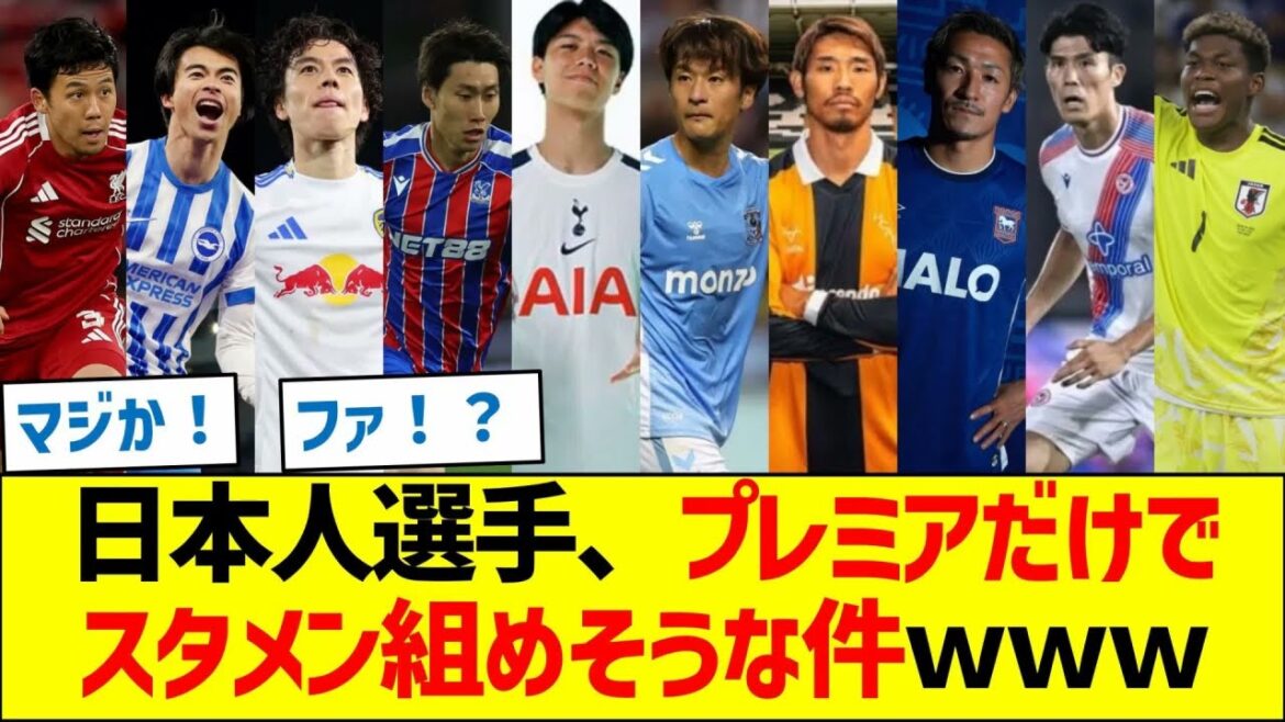 日本人選手、プレミアリーグ所属選手だけでスタメン組めそうな件ｗｗｗ