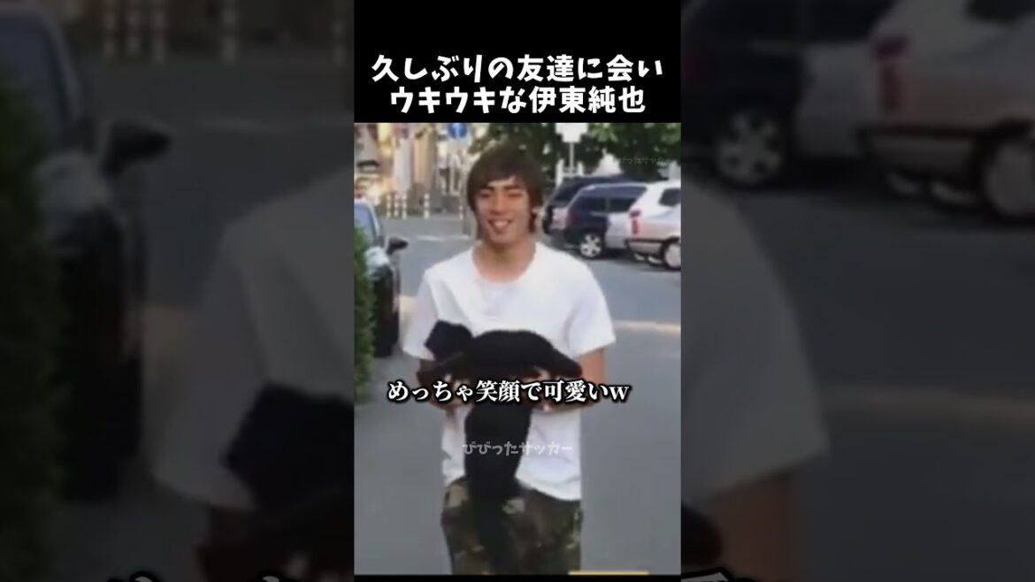 久しぶりの友達に会いウキウキな伊東純也 #伊東純也 #サッカー日本代表 #shorts