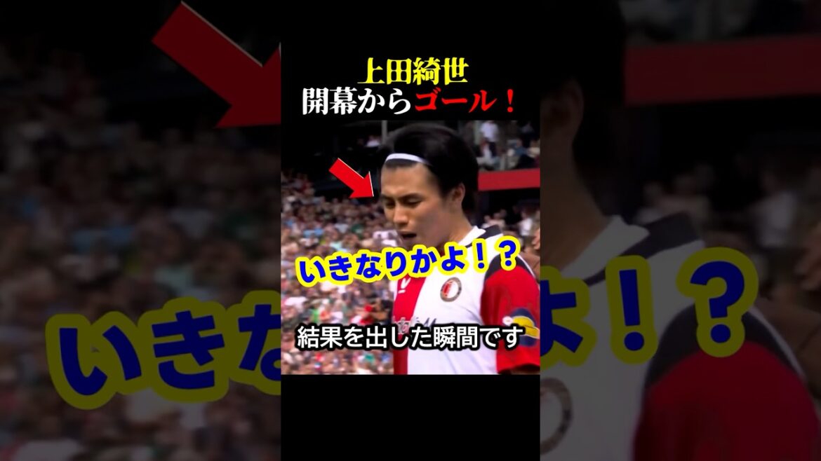 サッカー日本代表の上田綺世が開幕からぶっちぎりゴールをかます！ #サッカー #スポーツ