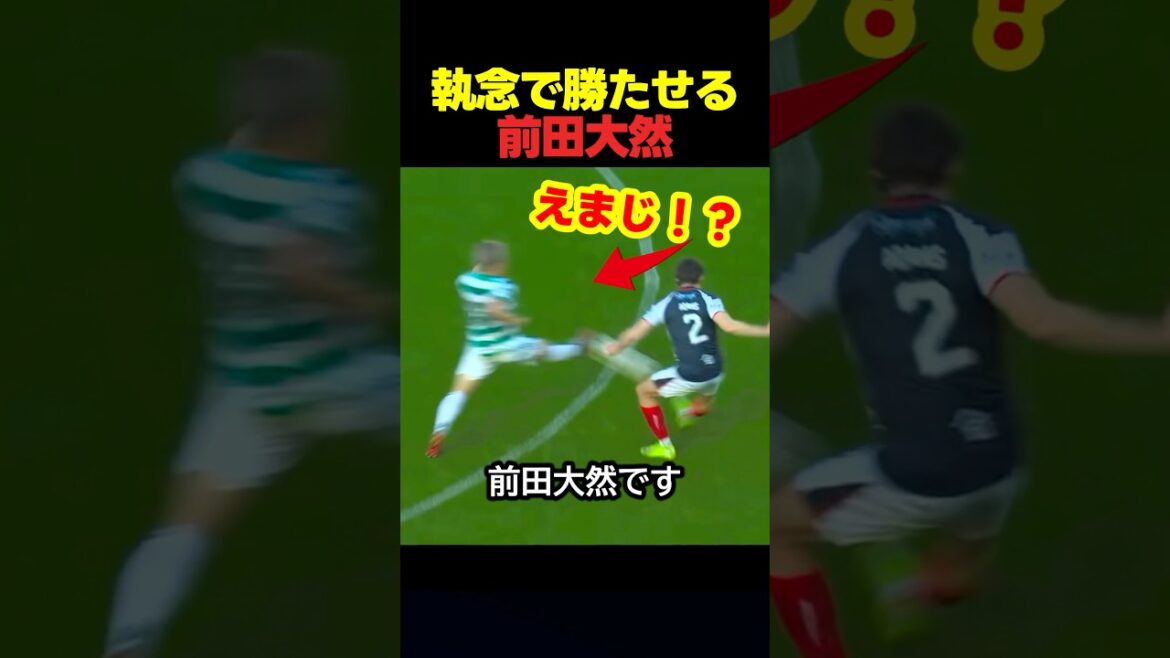 サッカー日本代表の前田大然が異次元な執念でチームを勝利に導く瞬間 #サッカー #スポーツ
