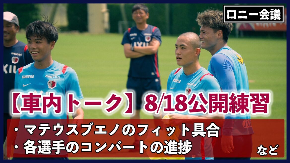 鹿島アントラーズ 8/18の公開練習について【車内トーク】