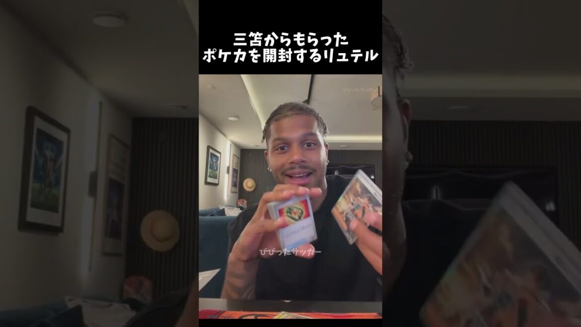 三笘からもらったポケカを開封するリュテル  #shorts #ブライトン #三笘薫 #リュテル