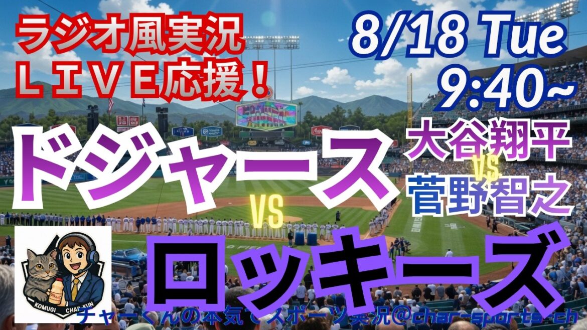 大谷2打席連続HR!4安打!【大谷vs菅野!同時視聴ライブ応援】ドジャースVSロッキーズをラジオ風に実況ライブ応援! #大谷翔平 #ドジャース #MLBLIVE #MLBライブ #野球 #mlb