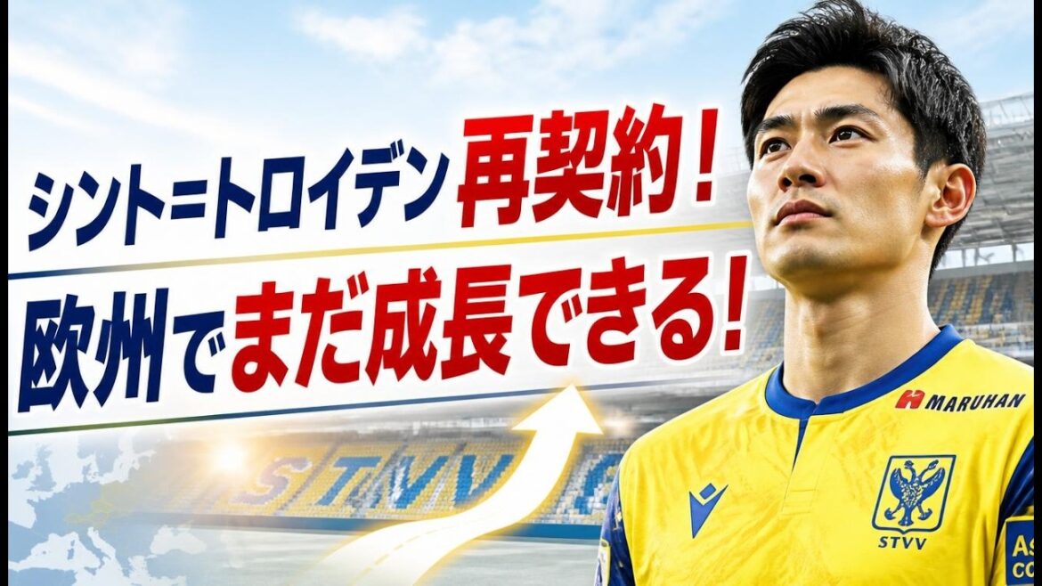 【衝撃】谷口彰悟がシント=トロイデン再契約を決断!「まだまだヨーロッパで成長できる」その本当の理由とは? 【衝撃】谷口彰悟がシント=トロイデン再契約を決断!「まだまだヨーロッパで成長できる」その本当の理由とは?