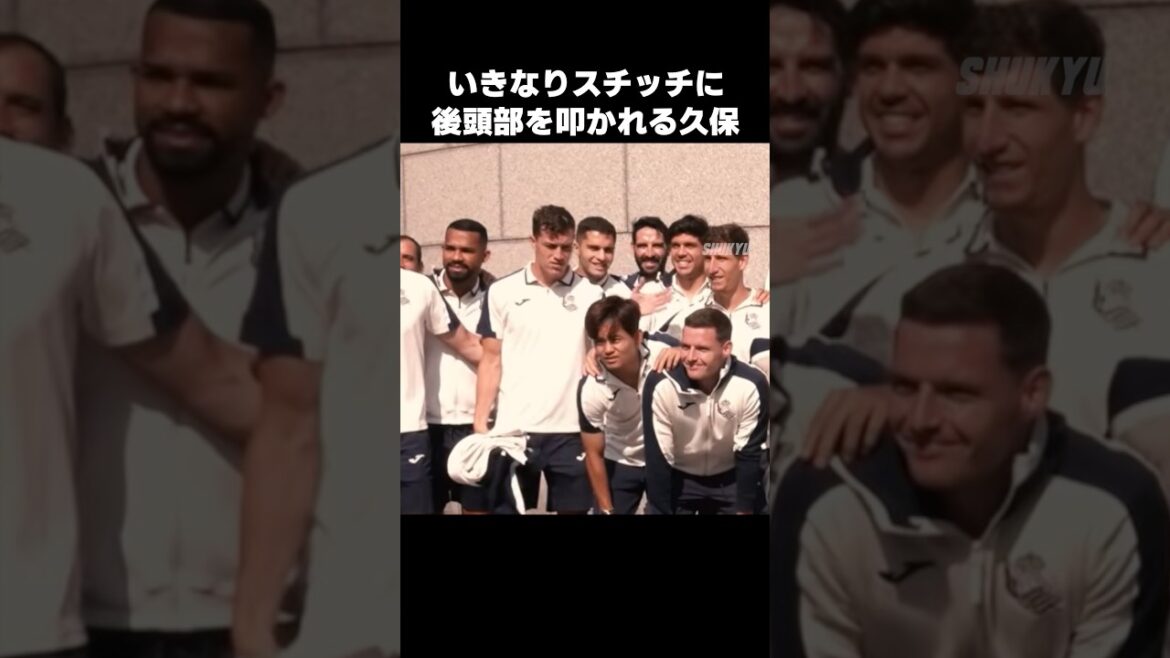 いきなりスチッチに頭叩かれる久保建英 #shorts #ソシエダ #サッカー