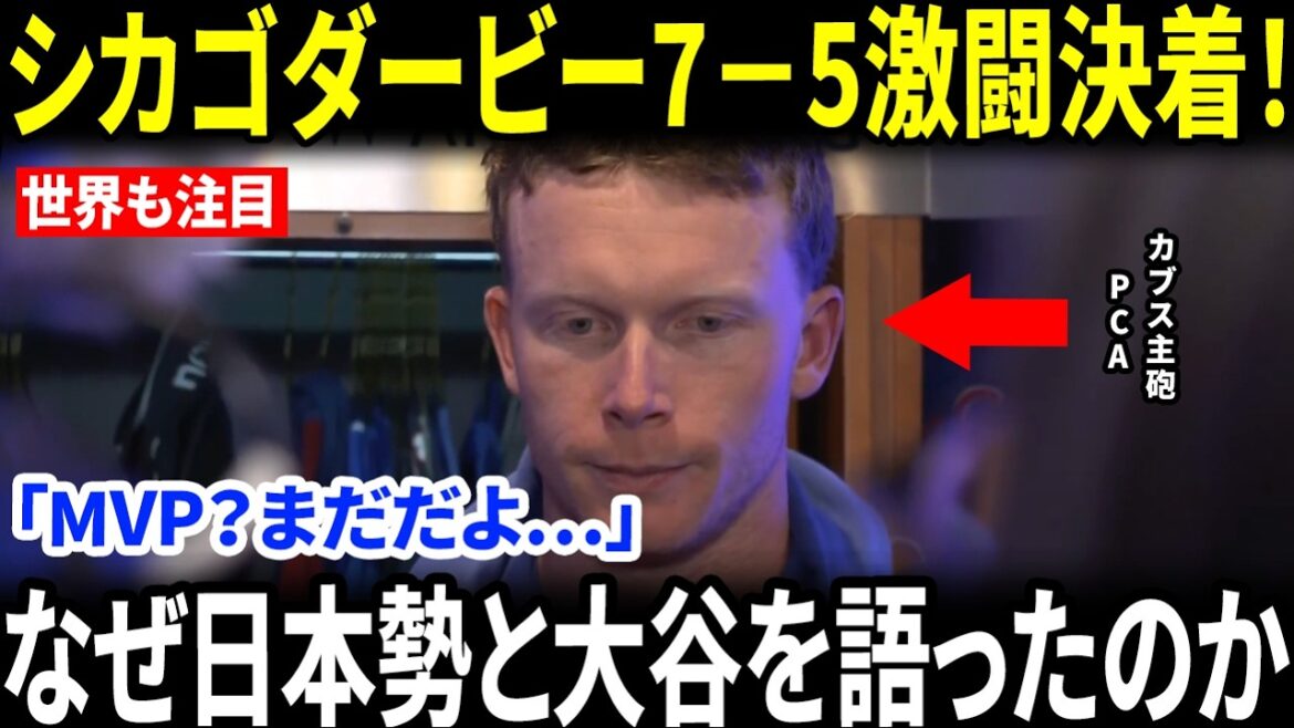 【村上宗隆・鈴木誠也・今永昇太・大谷翔平】シカゴダービーは7-5で決着!PCAが30号サヨナラ弾で劇的勝利…試合後、日本人選手とMVP争いについて漏らした本音に米メディア騒然【海外の反応/MLB】