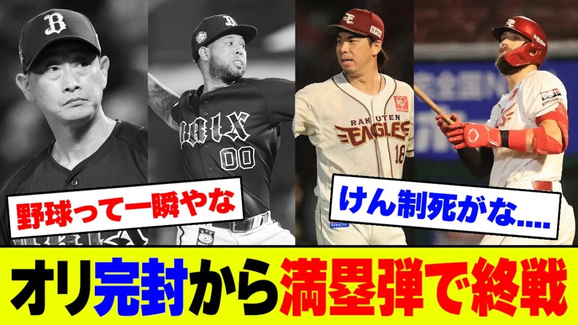 【悲報】オリックス・来田のけん制死で流れを渡し、エスピノーザ完封ペースから一挙5失点で大逆転負け!楽天・前田健太に通算100勝目を献上、再び借金生活にファン絶望【2ch 5ch】【なんJ なんG反応】