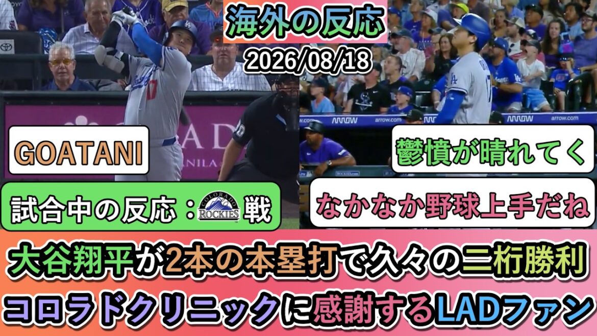 【試合中の海外の反応】 大谷翔平が2本の本塁打で久々の二桁勝利!コロラドクリニックに感謝するドジャースファン