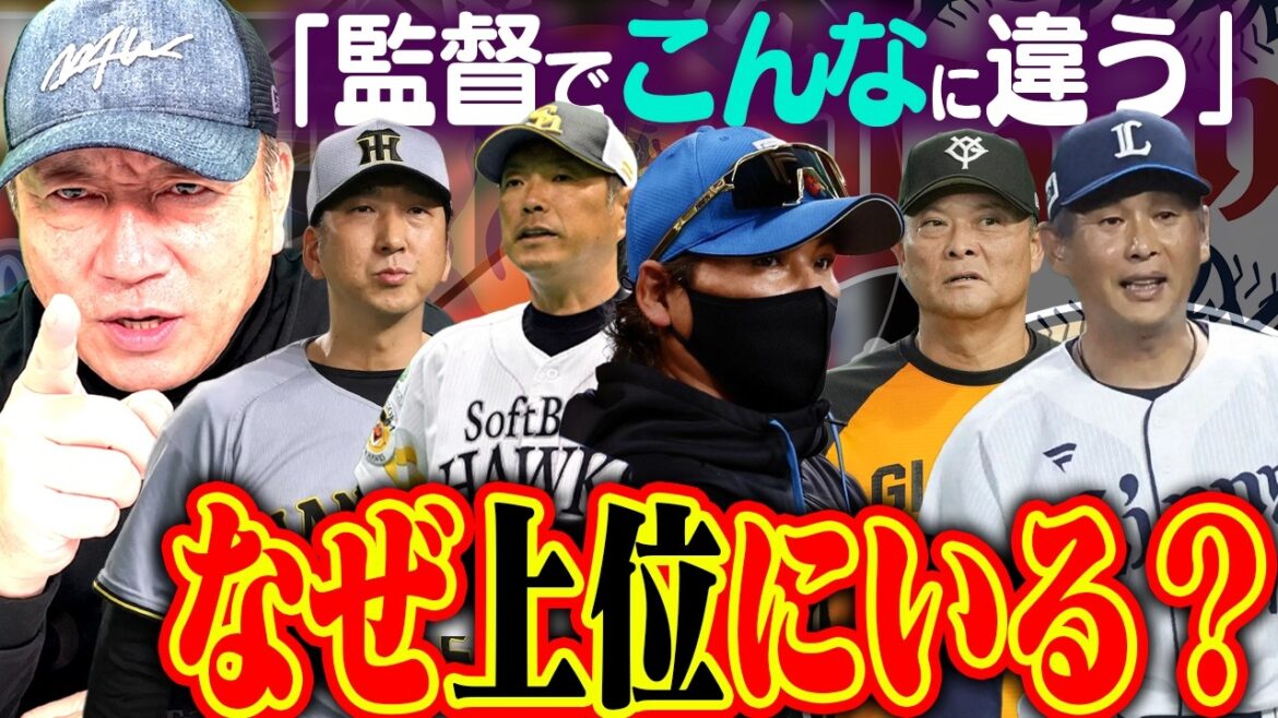【徹底比較】プロ野球セパの上位チームを分析!なぜ上位の順位なのか?高木豊が感じた「監督の色」の違いとは【プロ野球ニュース】