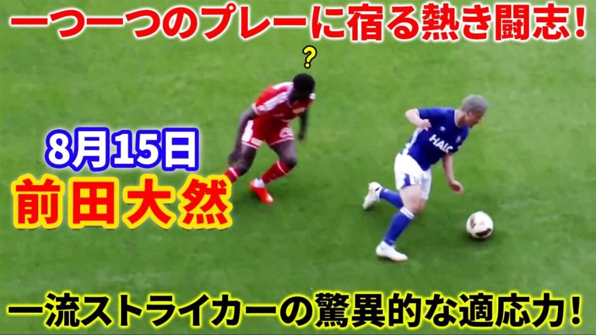 【左サイドを席巻】前田大然、驚異のスピードと進化したドリブルで守備陣を翻弄！味方に多くのスペースと好機をもたらす！