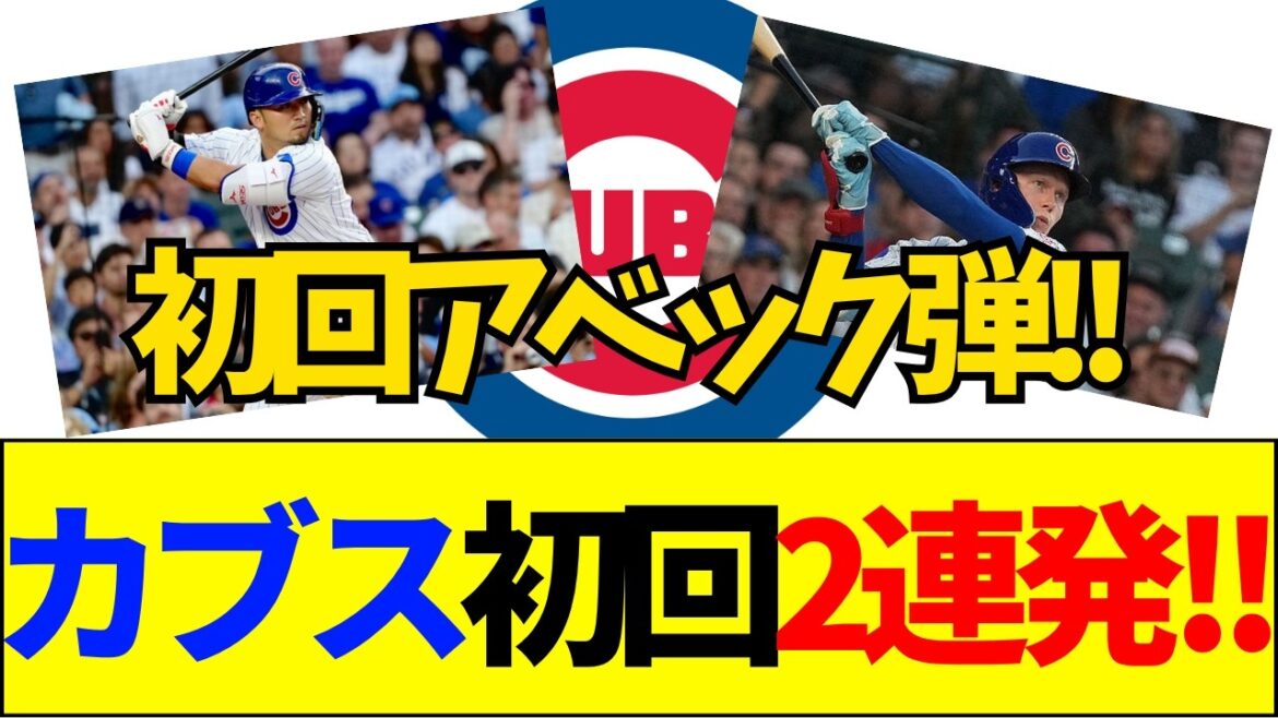 【速報】【衝撃】PCA&鈴木誠也が初回先頭アベック弾!ネット大炎上「大谷翔平のMVP終わった」「直近打率1割台だろ」【ネットの反応】