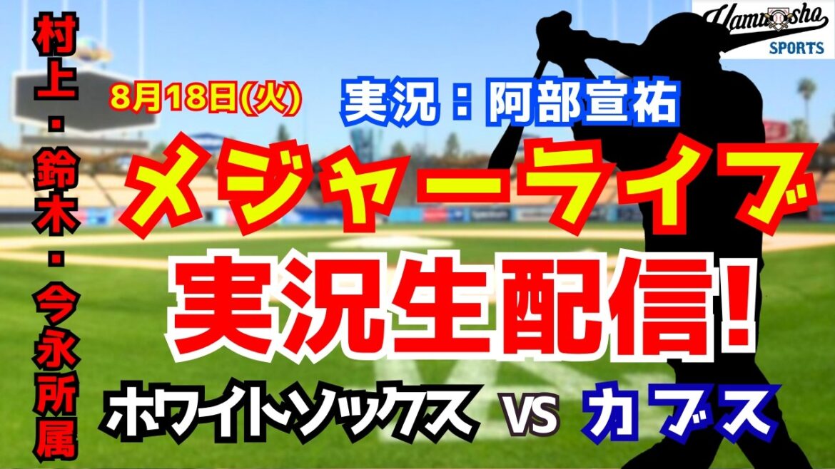 【今永vs村上予定】ホワイトソックス対カブス 8/18【野球ラジオ調実況】