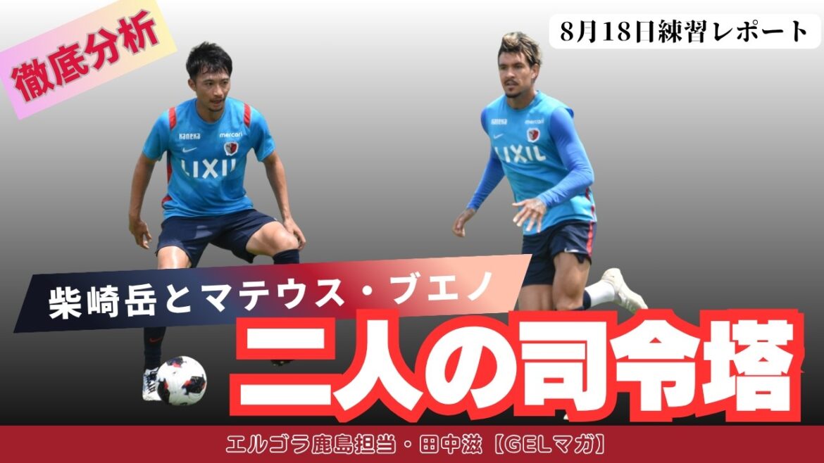 マテウス・ブエノと柴崎岳の併用は現実的にあるのか?/練習レポート(8月18日) マテウス・ブエノと柴崎岳の併用は現実的にあるのか?/練習レポート(8月18日)