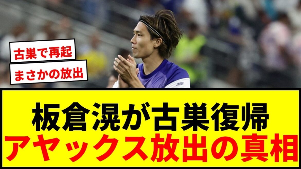 【速報】板倉滉が古巣ボルシアMGに7億円で復帰へ…アヤックス放出にサポ悲鳴 【速報】板倉滉が古巣ボルシアMGに7億円で復帰へ…アヤックス放出にサポ悲鳴