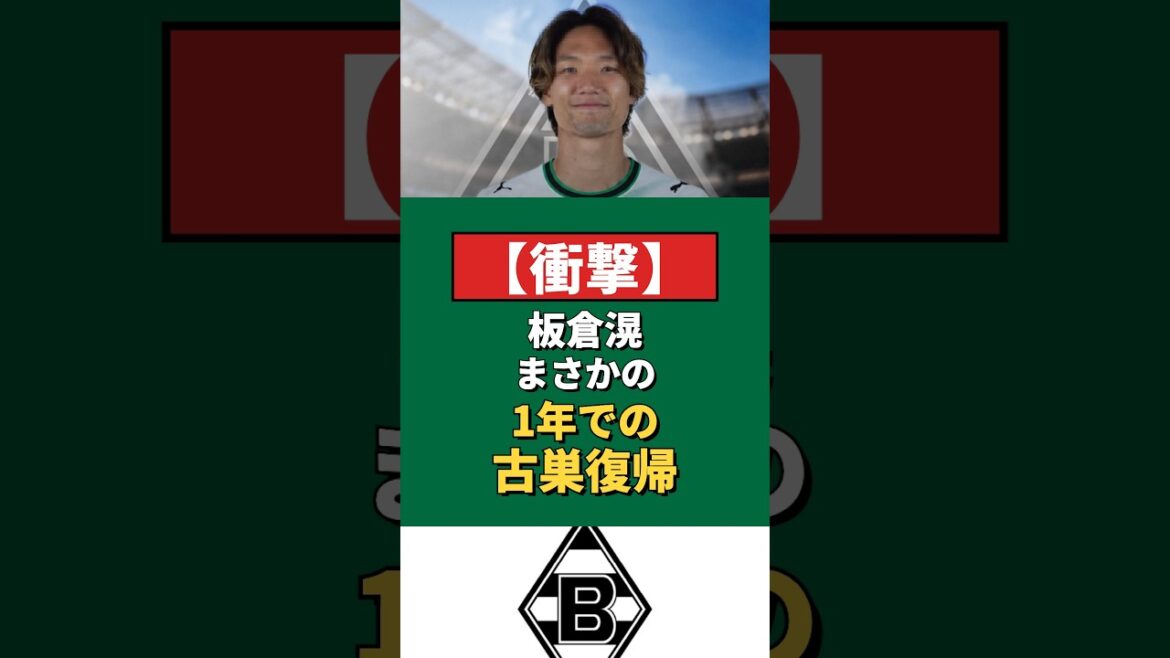 板倉滉まさかの1年でボルシアMG電撃復帰!日本人4人体制に #サッカー #Shorts #板倉滉 #ボルシアMG #移籍 #ブンデスリーガ 板倉滉まさかの1年でボルシアMG電撃復帰!日本人4人体制に #サッカー #Shorts #板倉滉 #ボルシアMG #移籍 #ブンデスリーガ