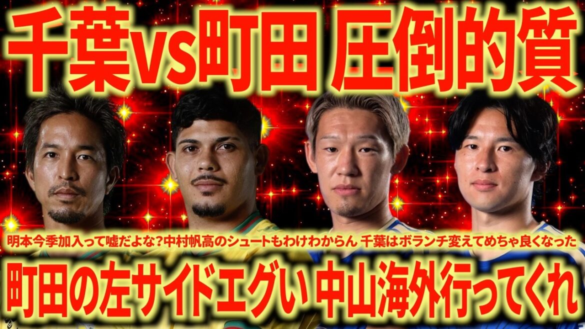 【バグ強】千葉vs町田振り返り 広島と唯一やり合えるチーム町田 千葉はいうほど内容は悪くないんだよな… 【バグ強】千葉vs町田振り返り 広島と唯一やり合えるチーム町田 千葉はいうほど内容は悪くないんだよな...