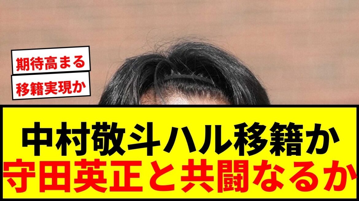 【速報】中村敬斗、プレミアリーグ・ハル移籍へ!守田英正と共闘で日本人コンビ誕生か!? 【速報】中村敬斗、プレミアリーグ・ハル移籍へ!守田英正と共闘で日本人コンビ誕生か!?