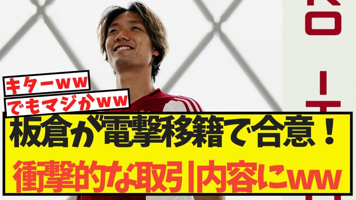 【速報】板倉が電撃移籍で合意!衝撃的な取引内容になっている模様ww 【速報】板倉が電撃移籍で合意!衝撃的な取引内容になっている模様ww