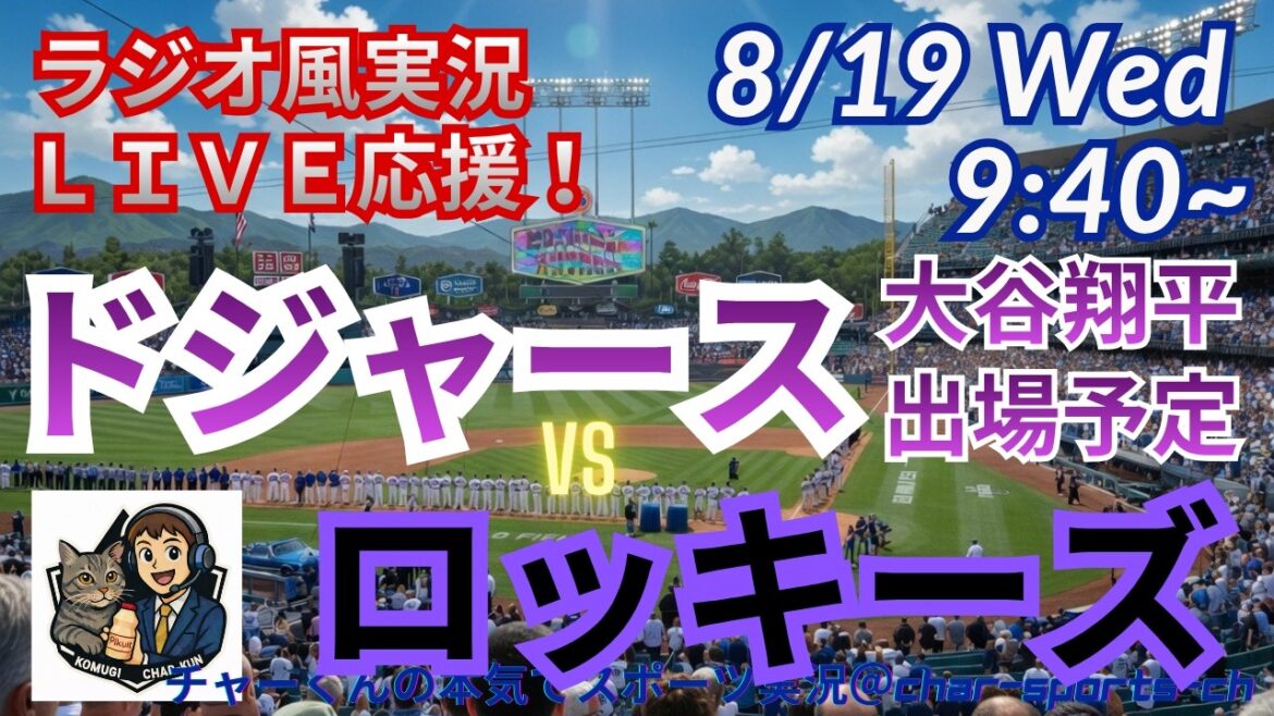 【大谷出場!同時視聴ライブ応援】ドジャースVSロッキーズをラジオ風に実況ライブ応援! #大谷翔平 #ドジャース #MLBLIVE #MLBライブ #野球 #mlb #大谷ホームラン #大谷30号