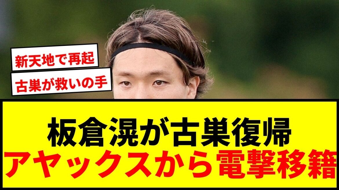 【速報】板倉滉がボルシアMGに電撃復帰！アヤックスから1年で古巣へ、移籍金400万ユーロ