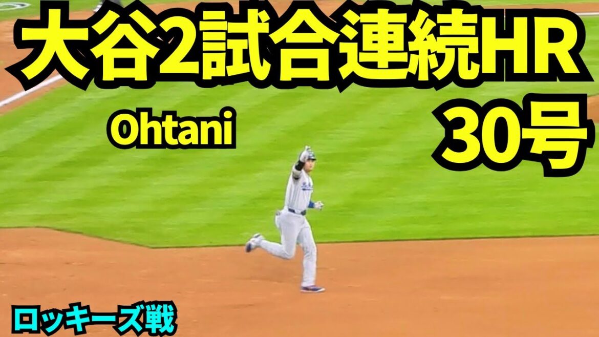 大谷翔平2試合HR!!30号は勝ち越し2ランホームラン!! 【現地映像】2026年8月18日 ドジャースvsロッキーズ