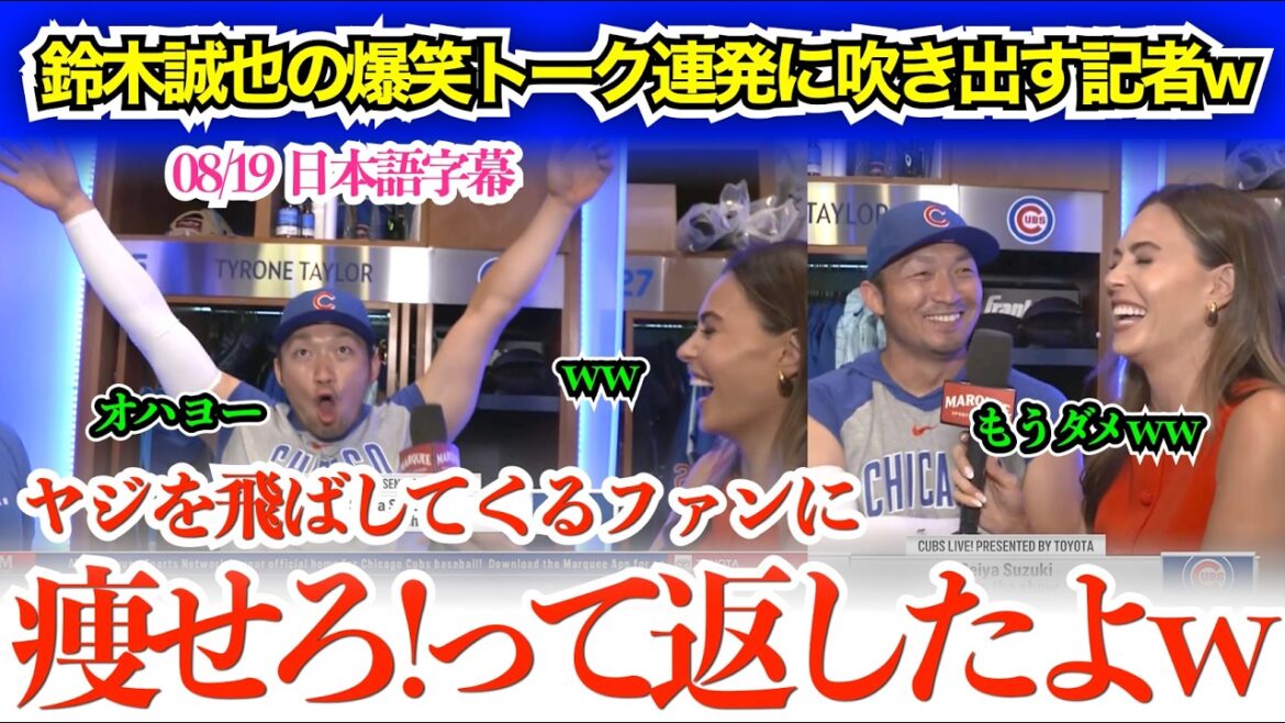 「誠也、最近のモノマネ新ネタはないの?w」鈴木バースデーインタビューで爆笑トーク連発w 笑いが止まらないリポーターw【日本語字幕】