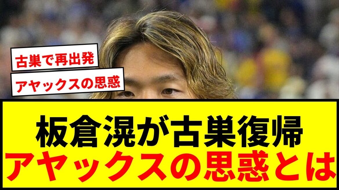 【速報】板倉滉、古巣ボルシアMGに電撃復帰！アヤックスが売却したがっていた真相と移籍金7億円の舞台裏