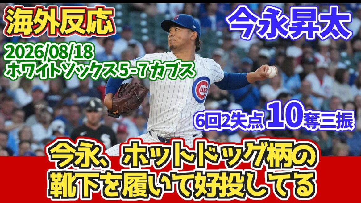 今永昇太 6回2安打10奪三振、鈴木誠也22号HR【現地カブスファンの反応】「PCA初球と最終球で2発」「解雇された今日、これが必要だった」 8/18 ホワイトソックス 5-7 カブス