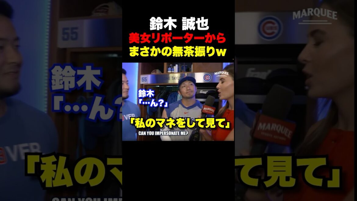 私のマネをして‼️鈴木誠也が美女リポーターからまさかの無茶振りw