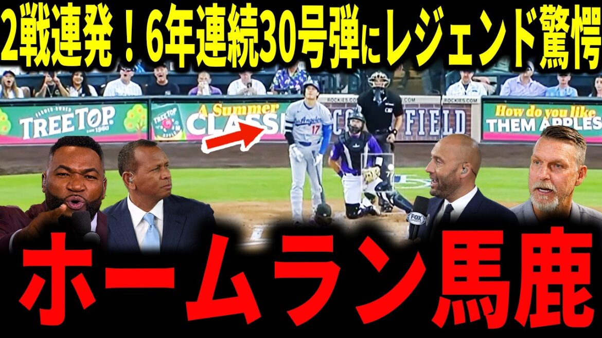 【大谷翔平】大谷2戦連発!6年連続30号弾の偉業にレジェンドから称賛の声…投手としても復帰前進【ドジャース・山本由伸・村上宗隆】