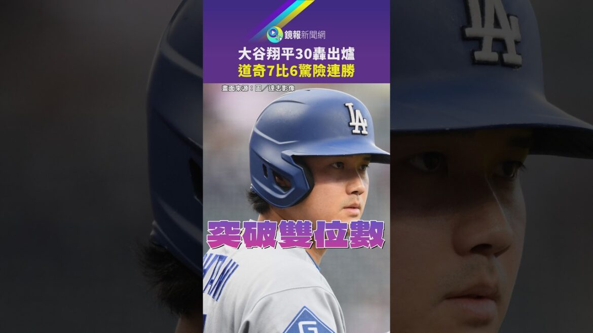 大谷翔平30轟出爐 道奇7比6驚險連勝|鏡報